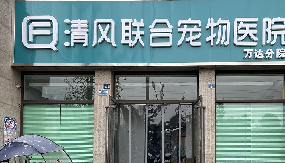 樂山清風(fēng)聯(lián)合寵物醫(yī)院
