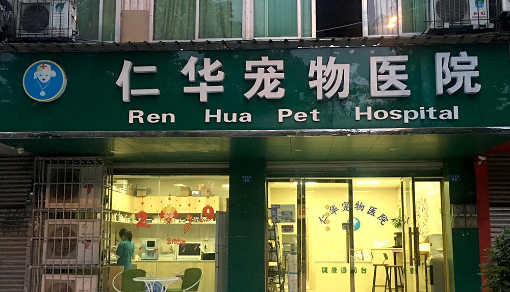 成都仁華寵物醫(yī)院