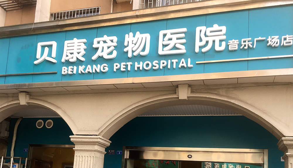 成都貝康寵物醫(yī)院