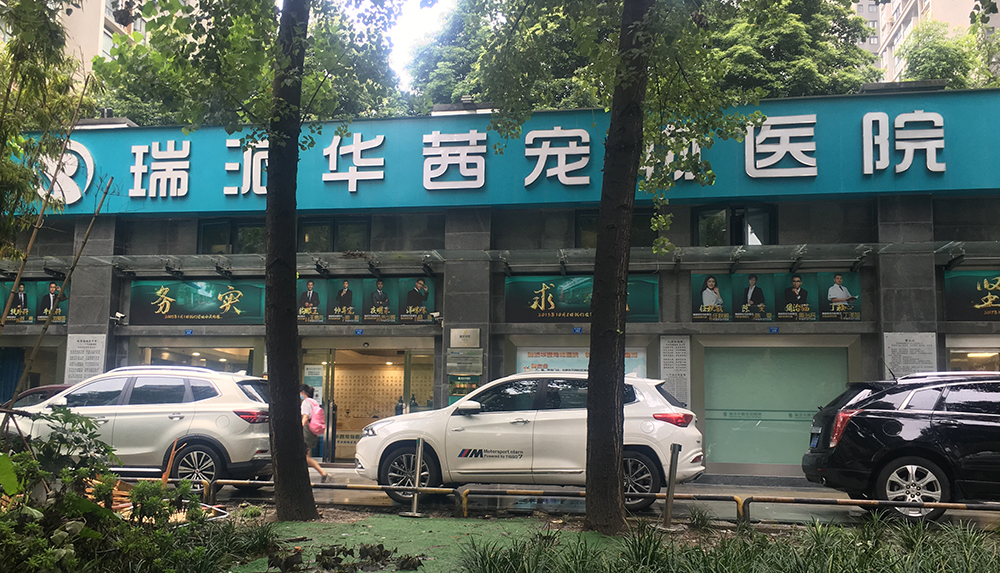 四川瑞派華茜寵物醫(yī)院