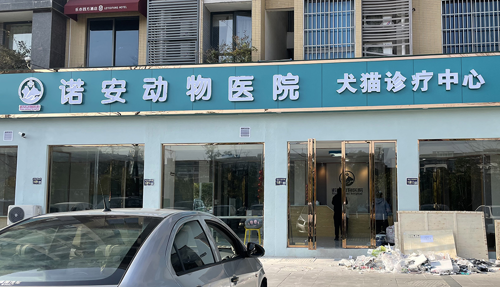 綿陽諾安動(dòng)物醫(yī)院犬貓?jiān)\療中心