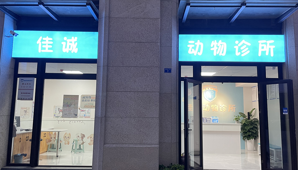 成都佳誠動(dòng)物診所
