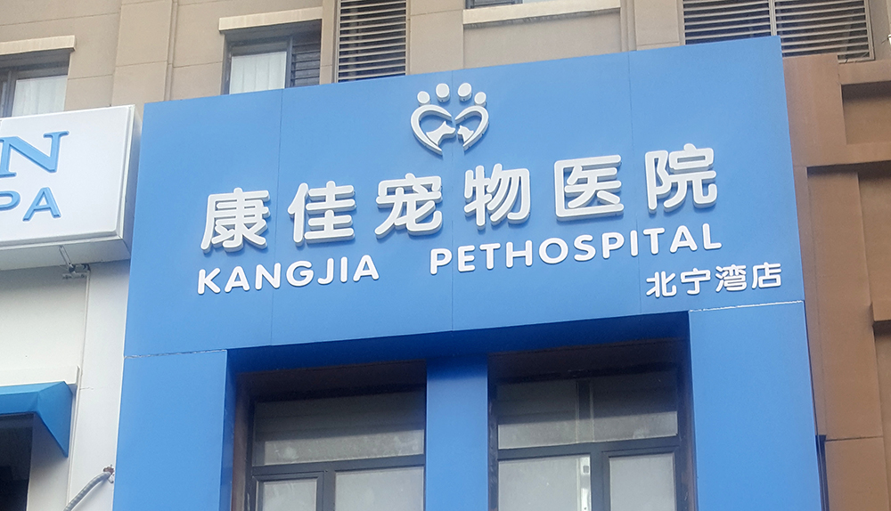 天津康佳寵物醫(yī)院