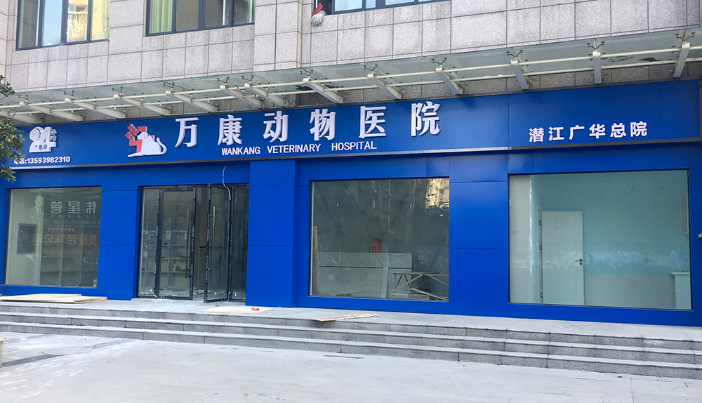 湖北潛江萬(wàn)康動(dòng)物醫(yī)院
