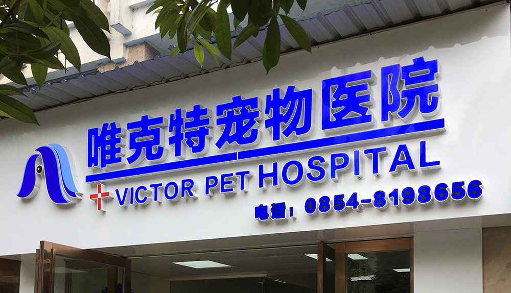 貴州貴陽唯克特寵物醫(yī)院黔南分院
