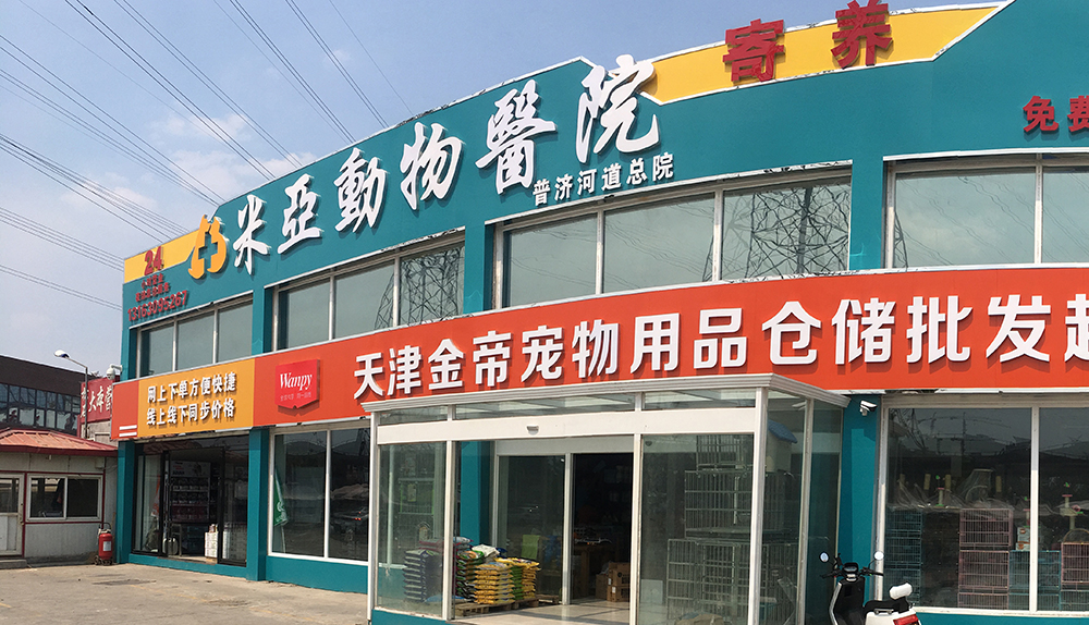 天津米亞動物醫(yī)院