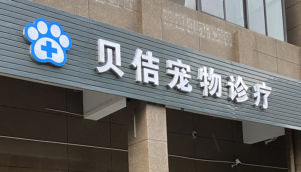 上海貝佶寵物診療