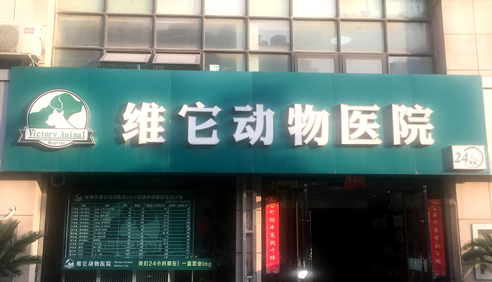 徐州維它動物醫(yī)院