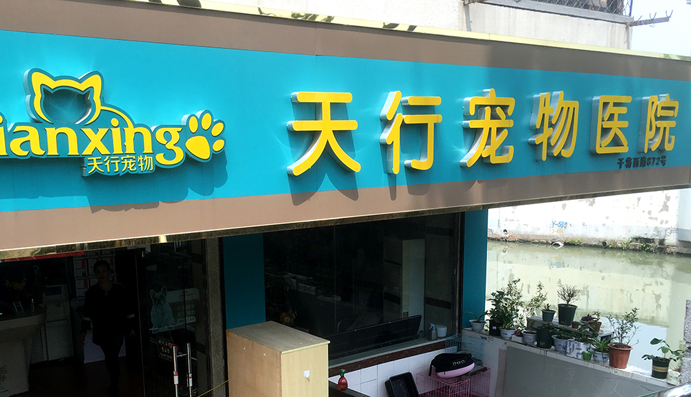蘇州天行寵物醫(yī)院