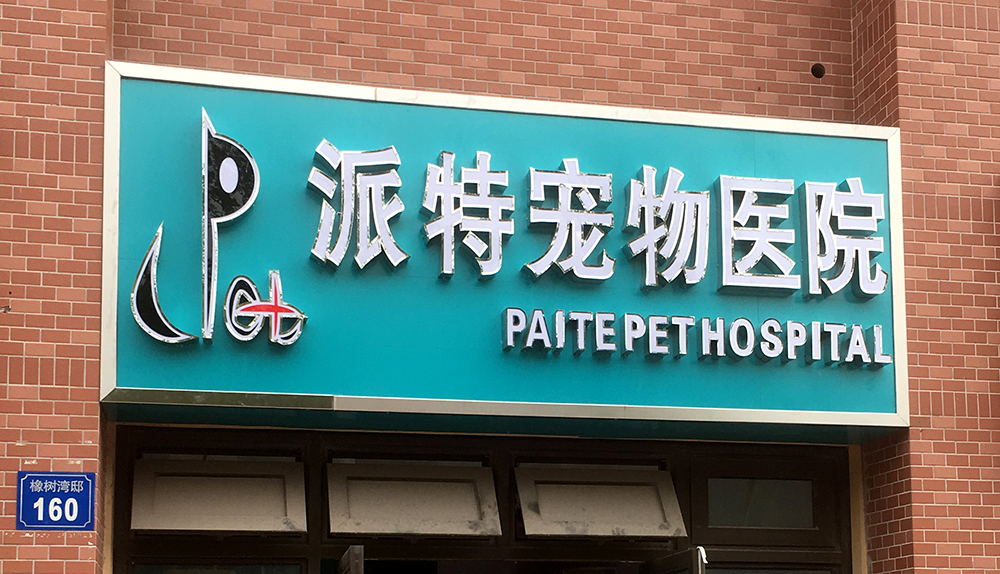 無(wú)錫派特寵物醫(yī)院