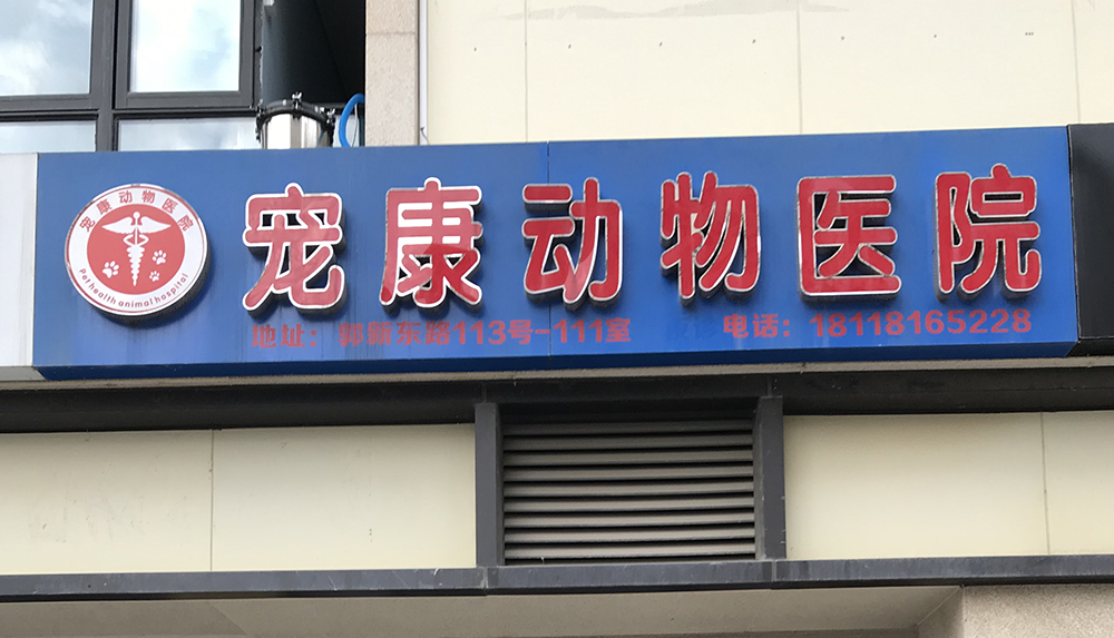 蘇州寵康動(dòng)物醫(yī)院