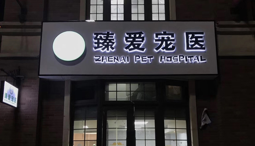 無(wú)錫臻愛(ài)寵醫(yī)