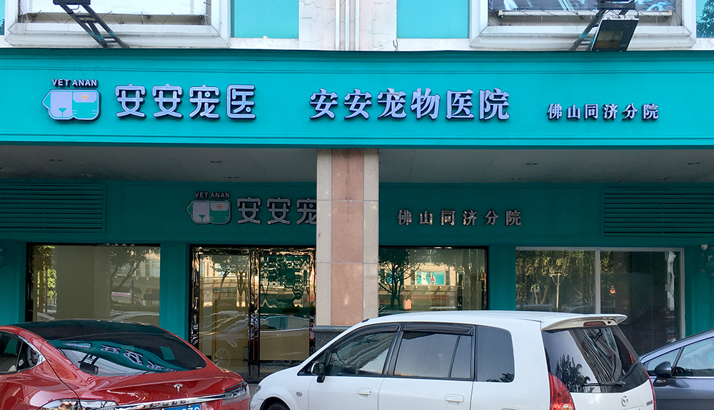 佛山安安醫(yī)寵同濟(jì)路分院