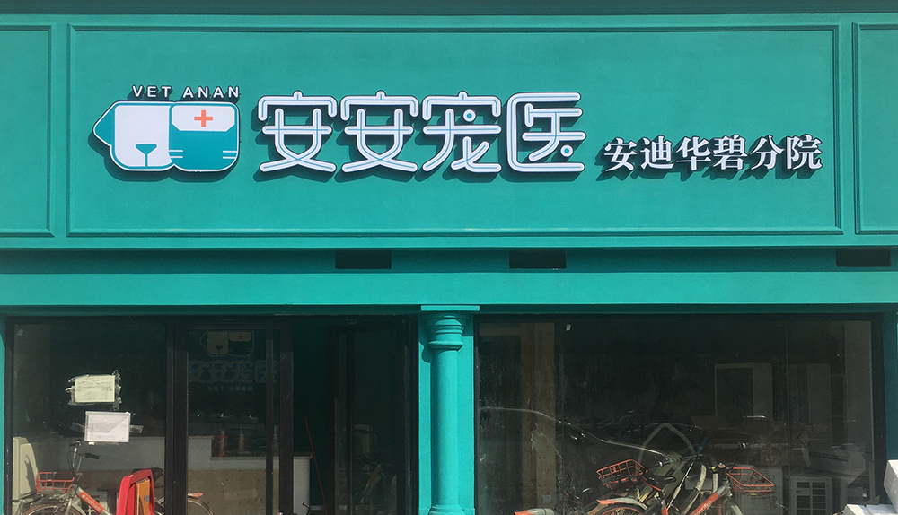 廣州安安醫(yī)寵安迪華碧分院