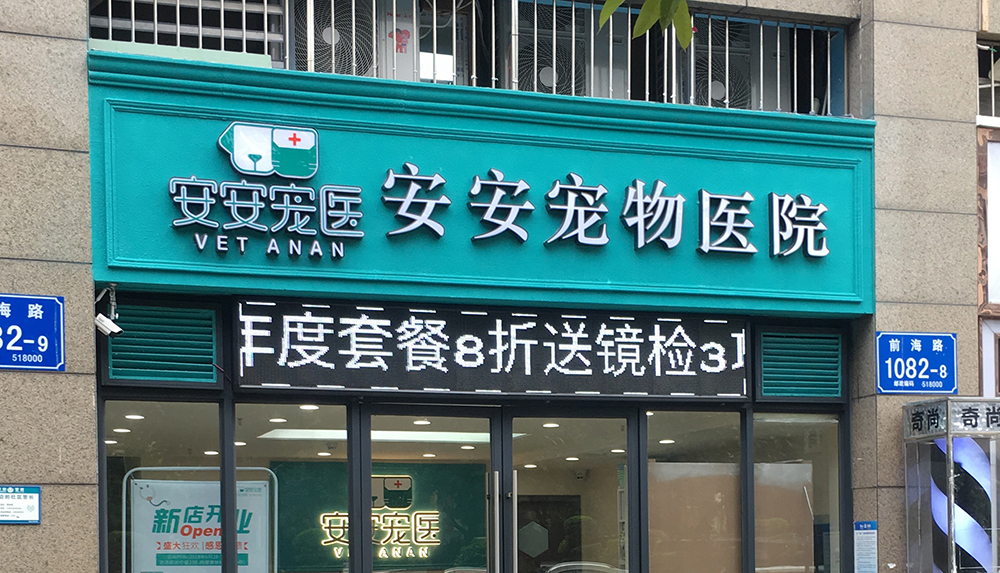 深圳安安醫(yī)寵前海分院